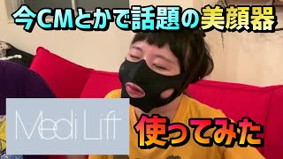 【小顔になりたい】今話題の美顔器 Medi Lift 使ってみた