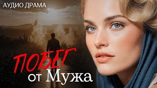 "ПОБЕГ ОТ МУЖА" Я вспомнила себя когда читала эту историю... Рассказ, который вы запомните. История.