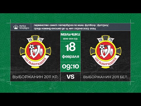 Видео к матчу Выборжанин 2011 красные - Выборжанин 2011 белые