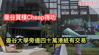 ☀️[ 曼谷買樓Cheap得叻 ]：在Bangkok University曼谷大學旁，多大學生住客，HK$40萬有交易的Kave Town Island ~✹香港#移居泰國 旅遊達人胡慧冲