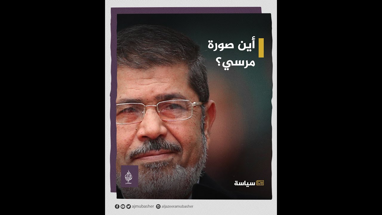 غياب صورة الرئيس الراحل محمد مرسي من حائط الرؤساء!