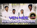 Yen nee kalangukiraai     tamil christian song corner stone voice