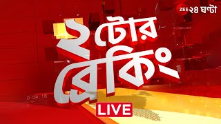 2PM @২টোরব্রেকিং | Zee 24 Ghanta Live news | Bangla News Live