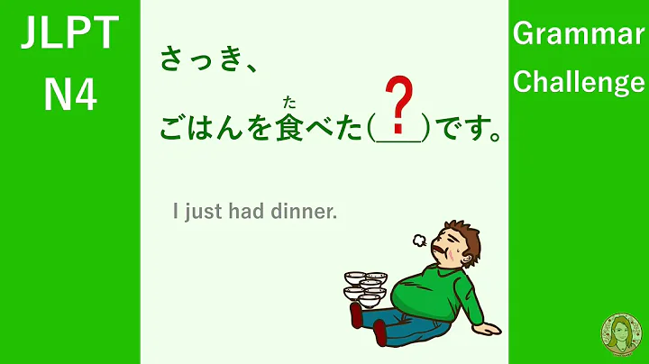 JLPT N4 Grammar "I just had dinner."| Learn Japanese