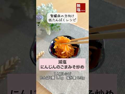 【腎臓病食レシピ】にんじんのごまみそ炒め #減塩レシピ #低タンパクレシピ 作り方動画のサムネイル
