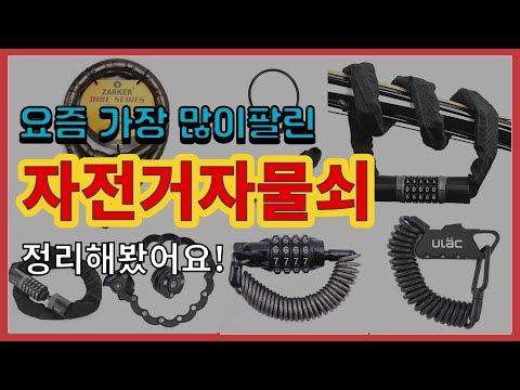 [광고]자전거자물쇠 추천 판매순위 Top10 || 가격 평점 후기 비교