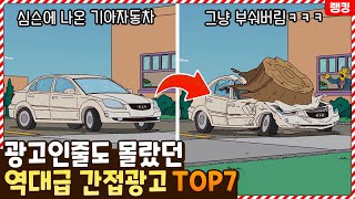 이게 광고였다고?ㅋㅋㅋㅋㅋ 보면서도 전혀 눈치채지 못했던 역대급 간접광고 TOP7