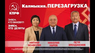 Выборы Депутатов Народного Хурала - 2023. Ролик Калмыцкого Республиканского Отделения Партии Кпрф