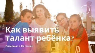 Как выявить талант ребенка?