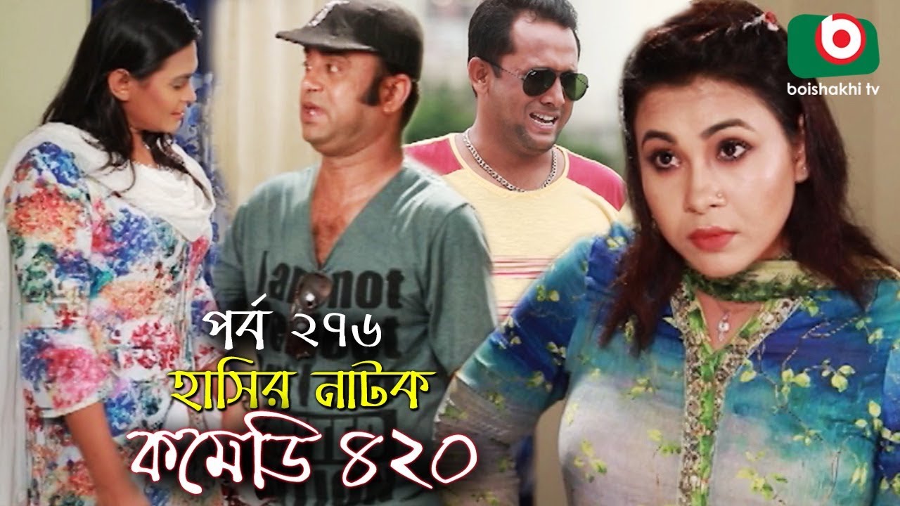 দম ফাটানো হাসির নাটক - Comedy 420 | EP - 276 | Mir Sabbir, Ahona, Siddik, Chitrolekha Guho, Alvi