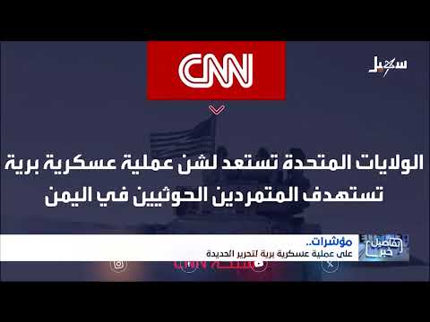 استديو سهيل | مؤشرات على عملية عسكرية برية لتحرير الحديدة