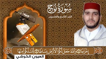 سورة البروج بصوت القارئ : العیون الكوشي