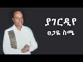 Tsegaye Seme - Yagerdiye - ፀጋዬ ስሜ - ያገርዲየ - New Ethiopian Gurage Music 2024