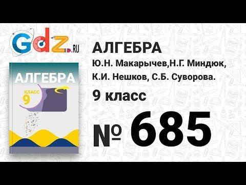№ 685 -