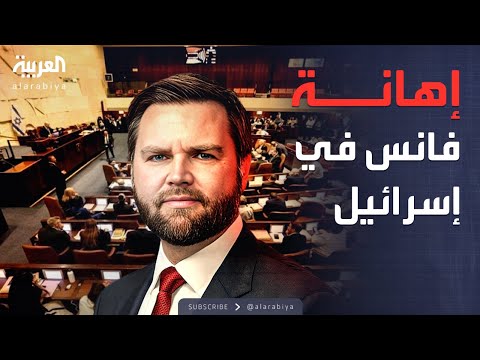 إهانة شخصية تعرض لها دي فانس في تل أبيب ما القصة