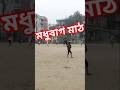 মগবাজারের মধ্যে বড়  মধুবাগ মাঠ,#ground