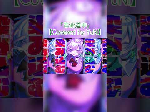 革命道中／アイナ・ジ・エンド【Covered by YuNi】