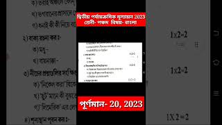 class 5 bengali 2nd unit test 2023 || class 5 bangla 2nd unit test question paper 2023 || class 5