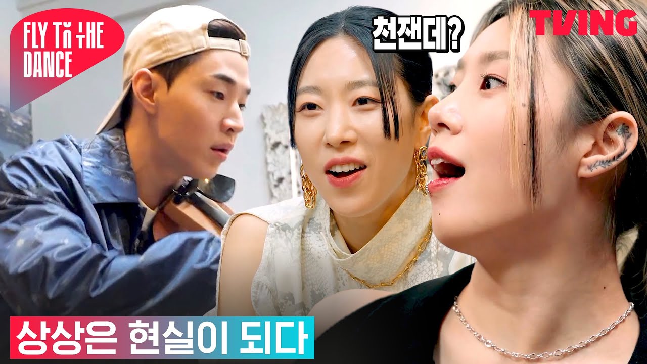 [플라이 투 더 댄스] 지하 연습실이 뉴욕 한 복판이 되는 마법의 순간 | 1화 하이라이트