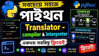 P-12 Translator- compiler & interpreter || সবচেয়ে সহজে পাইথন প্রোগ্রামিং || by SALMAN