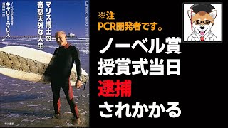 PCR開発者はとんでもなくエキセントリックな人物だった!?ノーベル賞授賞式当日にいたずらで逮捕されかけ、スウェーデン皇后や日本の美智子さまにもやりたい放題!キャリー・マリス伝説(2)