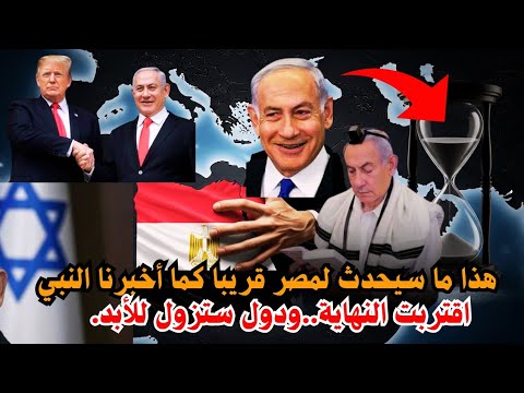هذا ما سيحدث لمصر والدول العربية في الأيام القادمة كما أخبرنا النبي وهل ستزول هذه الدول إلى الأبد
