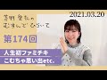 【人生初ファミチキ こむちゃ思い出etc.】茅野愛衣のむすんでひらいて　第174回　2021年3月20日