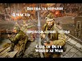 Call of Duty World at War Падение 3 го Рейха .4 часть битва за Берлин