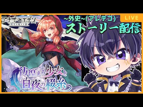 🔴~外伝~ 「彷徨える少女と白夜の綴糸」EX話  「緋色の花」からやっていくぞぉ!アナデン 配信# 101【アナザーエデン  時空を超える猫 】