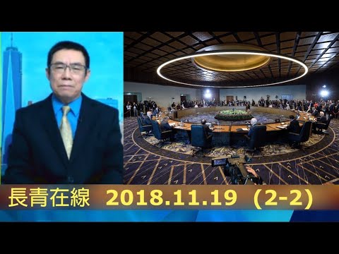 曹长青2018.11.19【政经看民视】评论 （2-2）