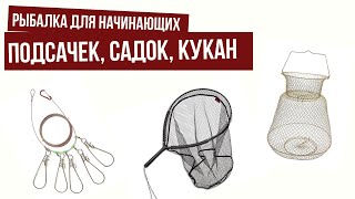 Подсачек, садок, кукан \\ Рыбалка для начинающих