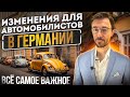 ИЗМЕНЕНИЯ ДЛЯ АВТОМОБИЛИСТОВ В ГЕРМАНИИ