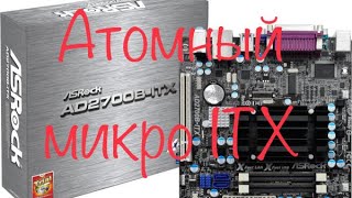 Атомный микро ITX