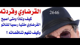 د.اسامة فوزي  2646 - كيف أكتسب القرضاوي لقب ( مفتي الناتو ) عن اقتدار؟