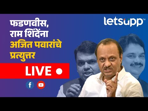 फडणवीस, राम शिंदेंना अजित पवारांचे प्रत्युत्तर live