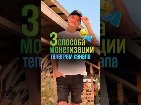 Как зарабатывать в телеграм? Как продавать рекламу? #телеграм #бизнес #работаонлайн
