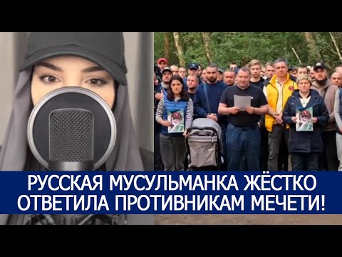 РУССКАЯ МУСУЛЬМАНКА ЖЁСТКО ОТВЕТИЛА ПРОТИВНИКАМ МЕЧЕТИ!