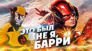 КАК РАБОТАЕТ ВРЕМЯ В ФИЛЬМЕ &quot;ФЛЭШ&quot;? / The Flash