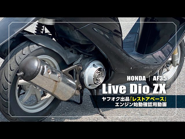 HONDA】Live Dio ZX｜AF35｜エンジン始動確認用 ＊キャブレター
