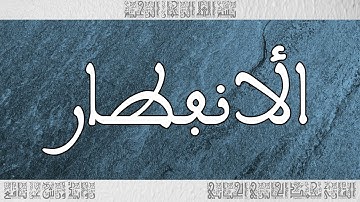 القرآن سورة الأنفطار ورش القارئ محمد الجابري الحياني 082