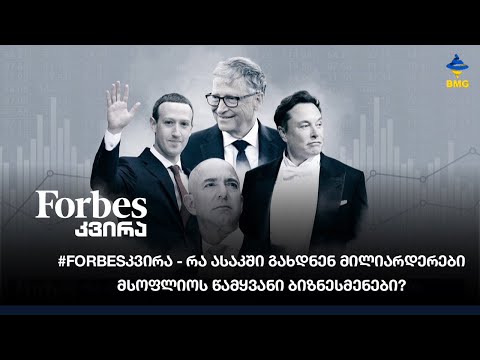 #Forbesკვირა - რა ასაკში გახდნენ მილიარდერები მსოფლიოს წამყვანი ბიზნესმენები?