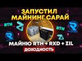 Майнинг ферма на видеокартах в криптозиму 2023. Доходность тройного майнинга RTH + RXD + ZIL