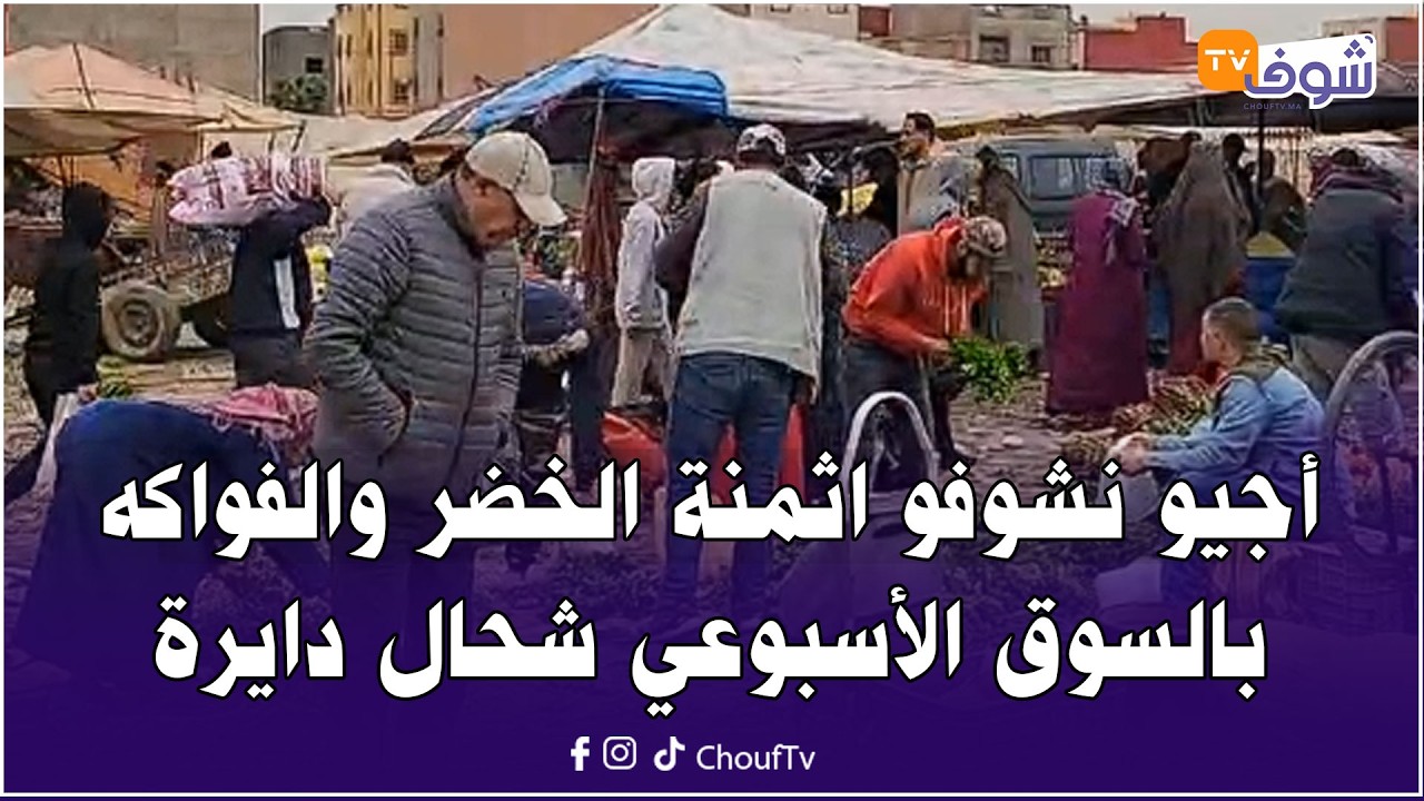 من ولاد عبدون خريبكة:أجيو نشوفو اثمنة الخضر والفواكه بالسوق الأسبوعي شحال دايرة في اليوم 11 من رمضان