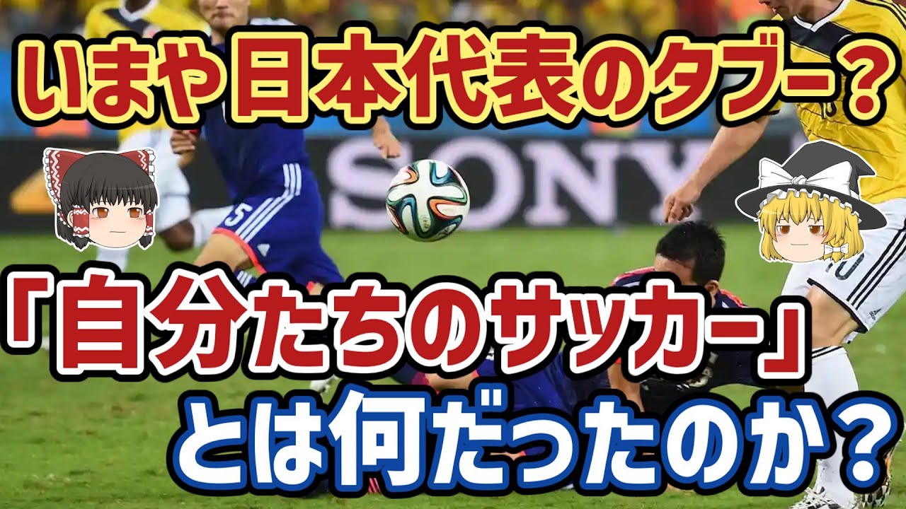 【ゆっくり解説】日本サッカー最大の禁句？『自分たちのサッカー』を語る【サッカー】