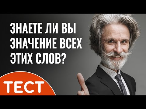 Тест на словарный запас. Знаете ли вы значение этих 20 слов?