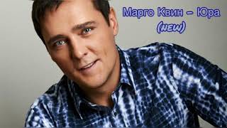 Марго Квин - Юра (new)