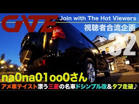 【合流32】na0さん：MITSUBISHI PAJERO MONTERO Ver. 3.2 LONG EXCEED V98W「HIPHOPテイスト漂う拘りの大人ドシンプル改＆タフ走破♪」