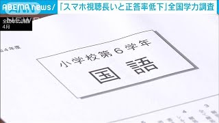 「スマホ視聴が長いと正答率が低下」小中学生に全国学力調査(2022年7月28日)