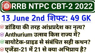 RRB NTPC CBT 2 Exam 13 June 2nd Shift GK | RRB NTPC 13 June 2022 All Shift Exam analysis