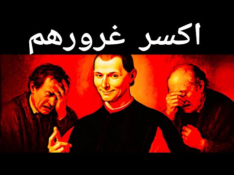 كيف تكسر غرور أي شخص ألعاب العقل الميكافيلية